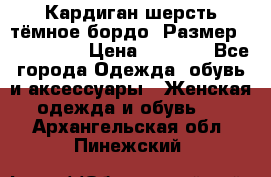 Кардиган шерсть тёмное бордо  Размер 48–50 (XL) › Цена ­ 1 500 - Все города Одежда, обувь и аксессуары » Женская одежда и обувь   . Архангельская обл.,Пинежский 